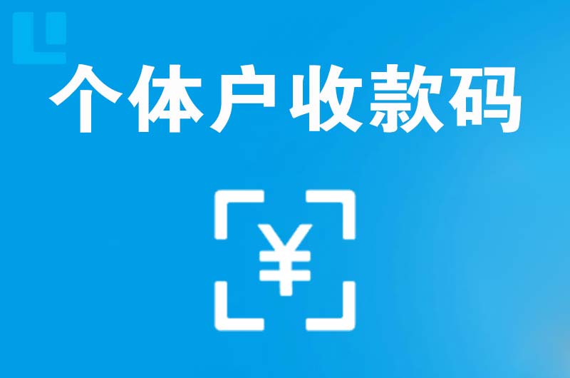 信丰拉卡拉个体户收款码